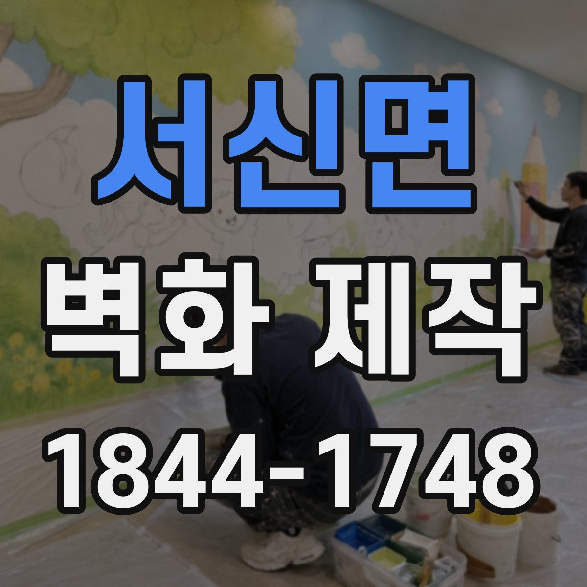 서신면 벽화 제작