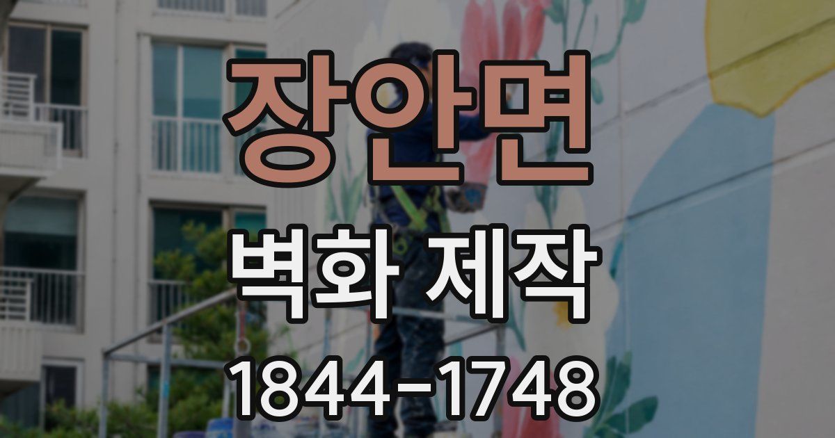 장안면 벽화 제작