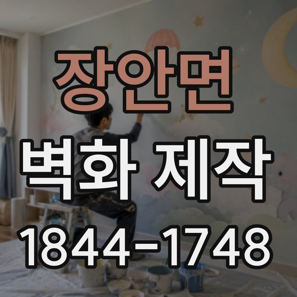 장안면 벽화 제작