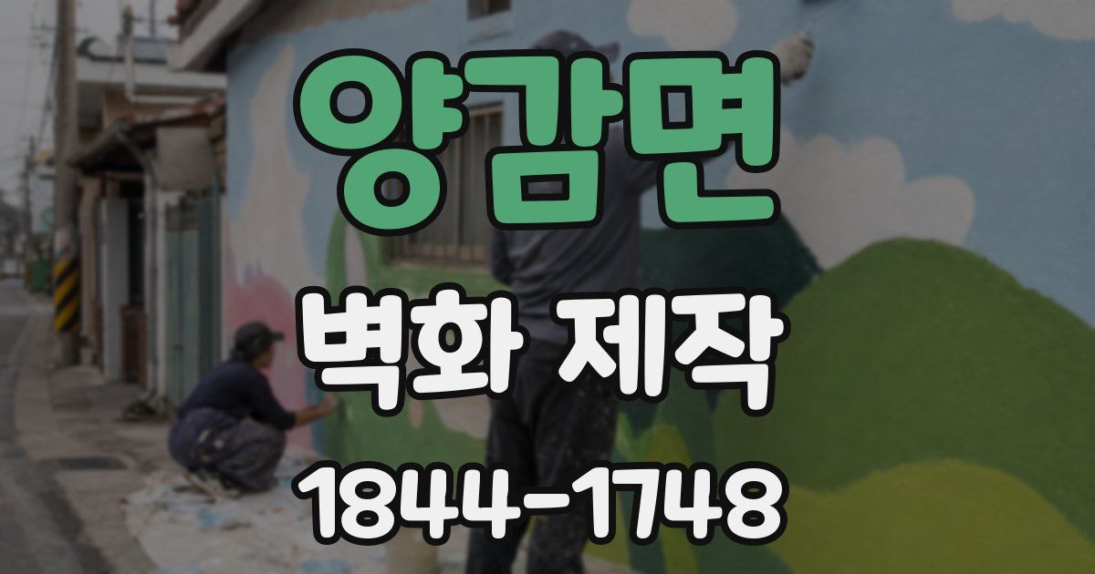 양감면 벽화 제작