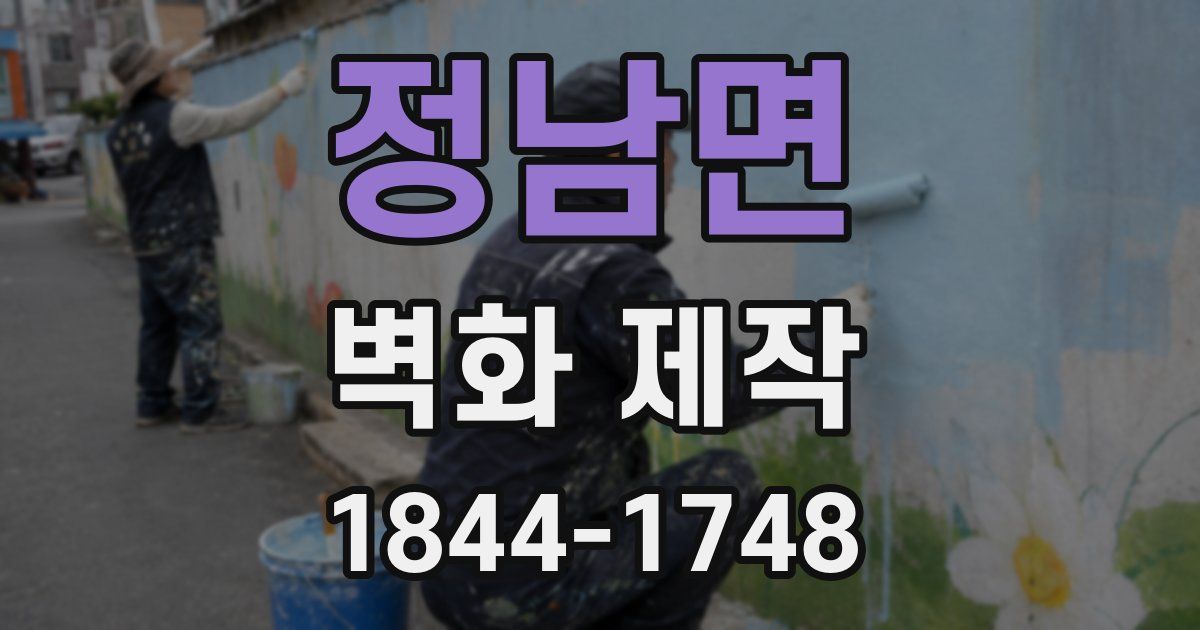 정남면 벽화 제작