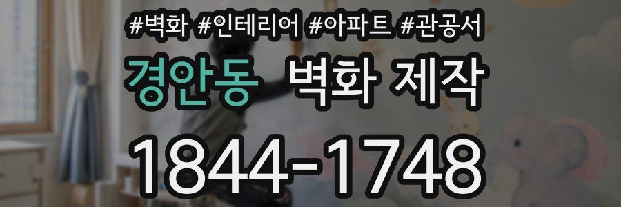 경안동 벽화 제작