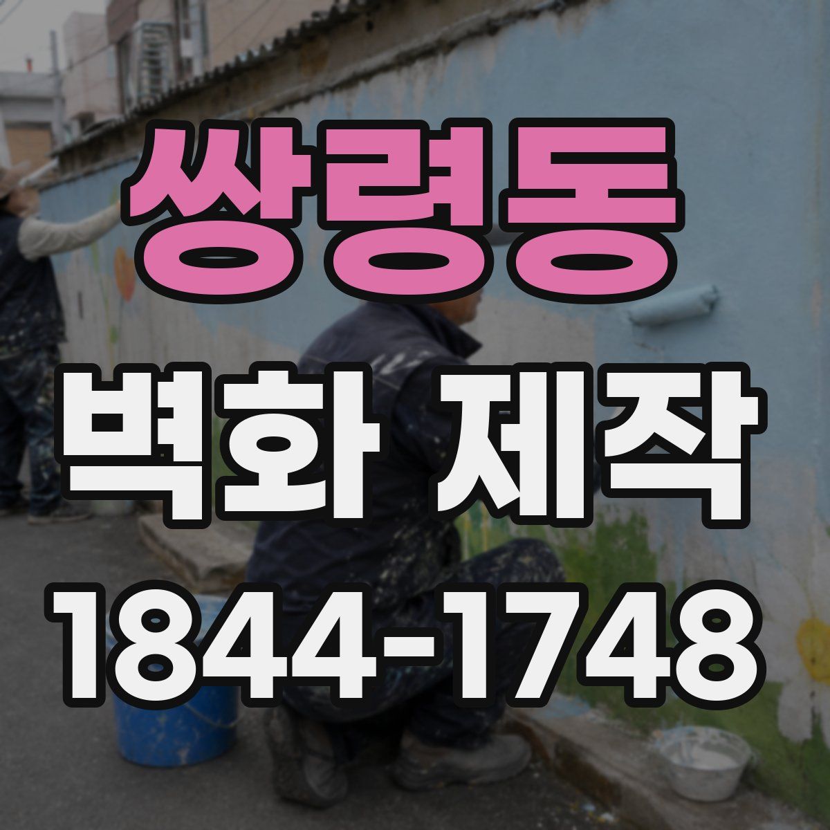 쌍령동 벽화 제작