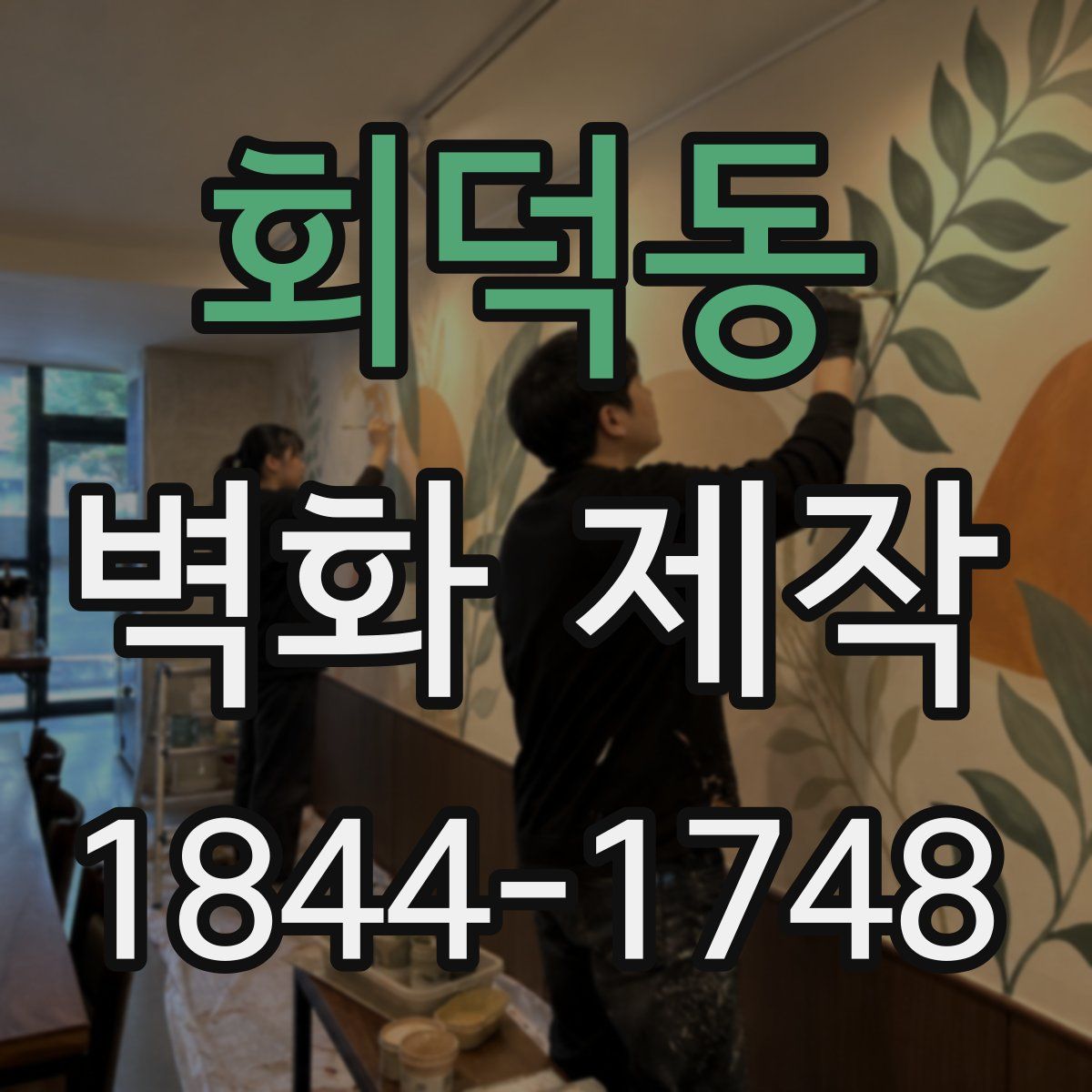 회덕동 벽화 제작