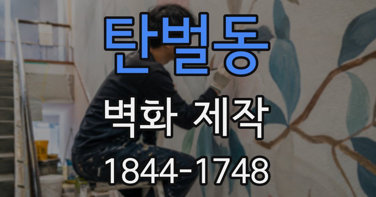 탄벌동 벽화 제작
