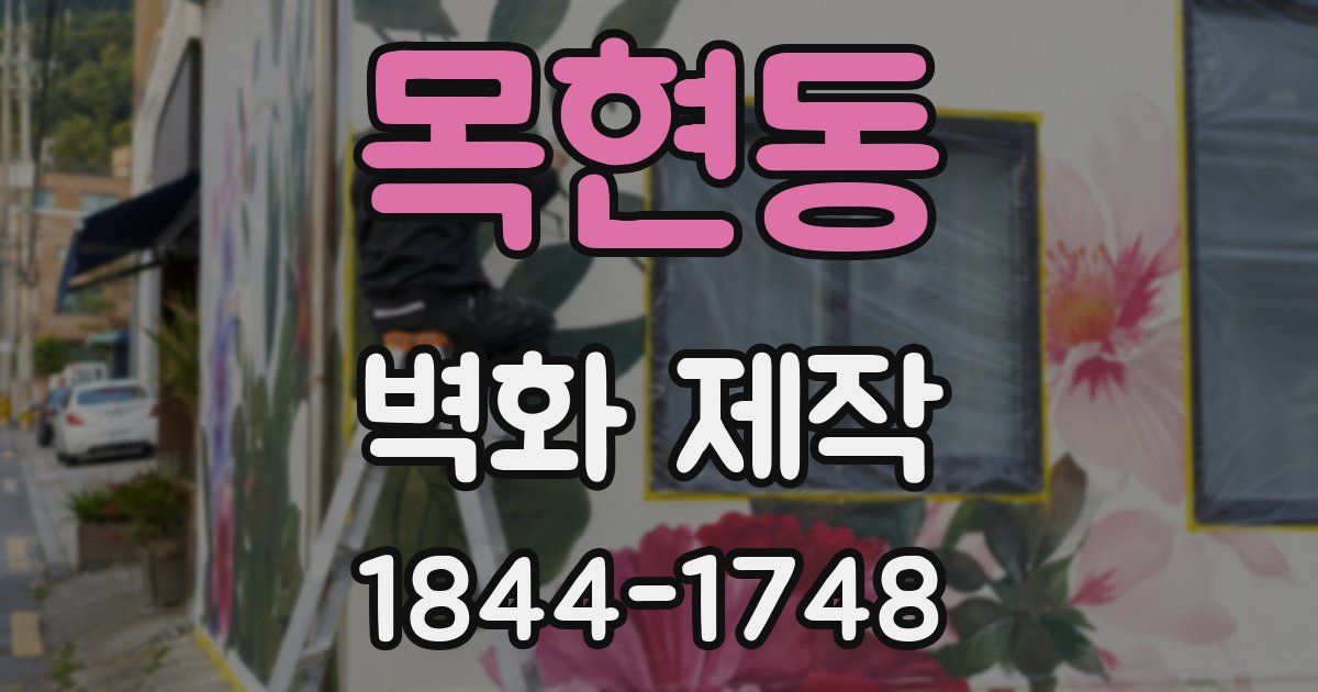 목현동 벽화 제작
