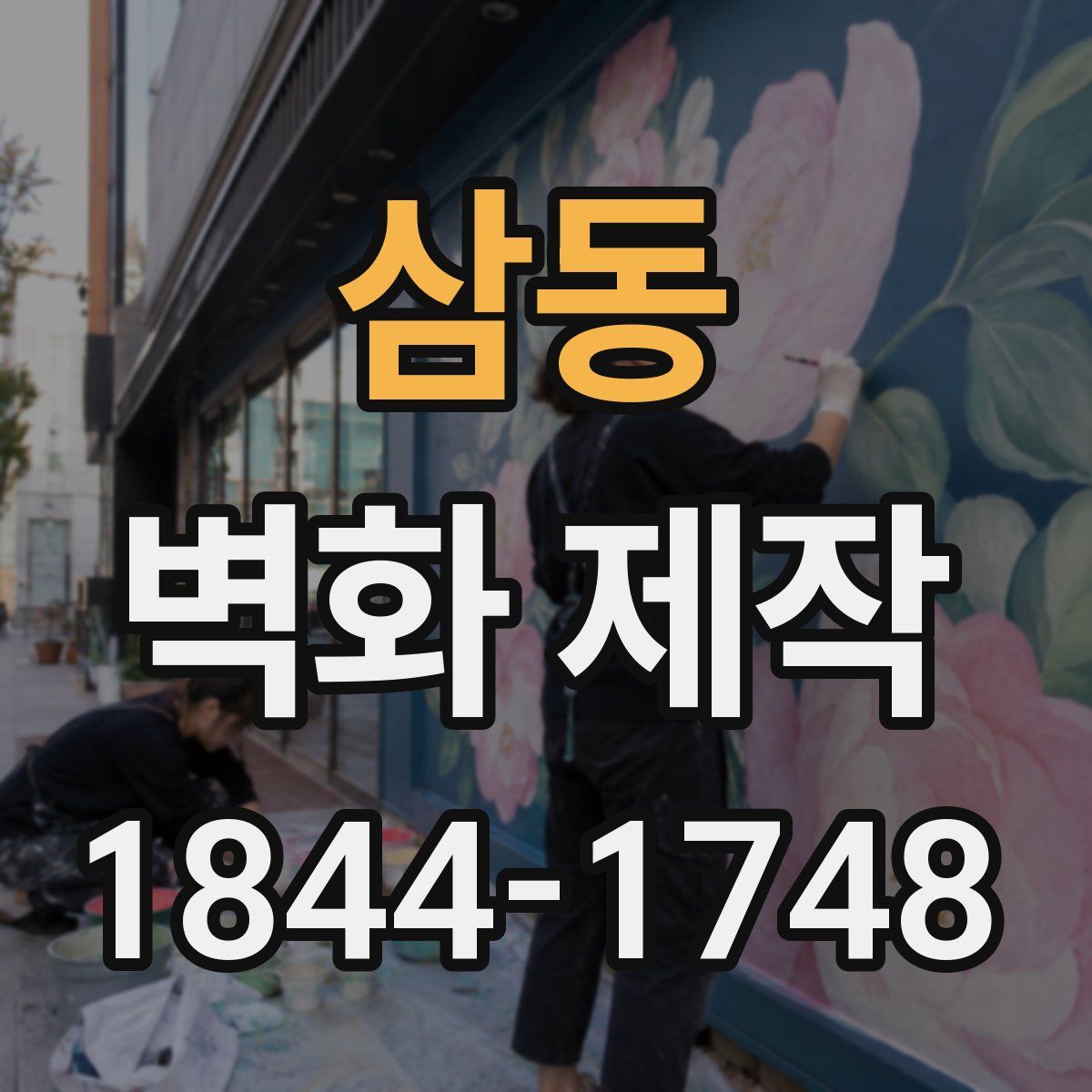 삼동 벽화 제작