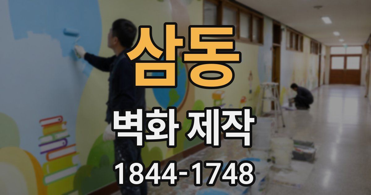 삼동 벽화 제작