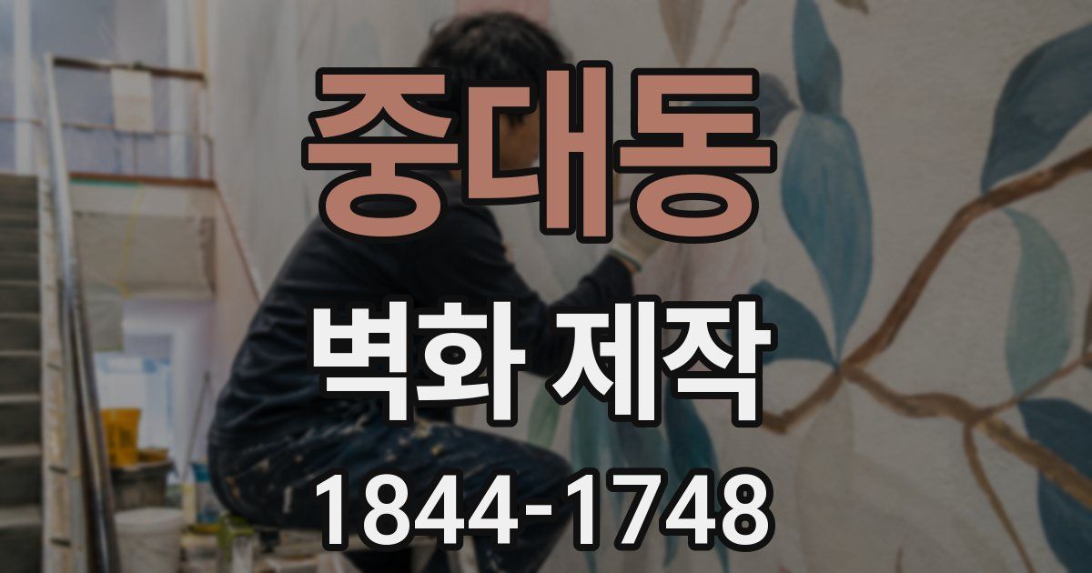 중대동 벽화 제작