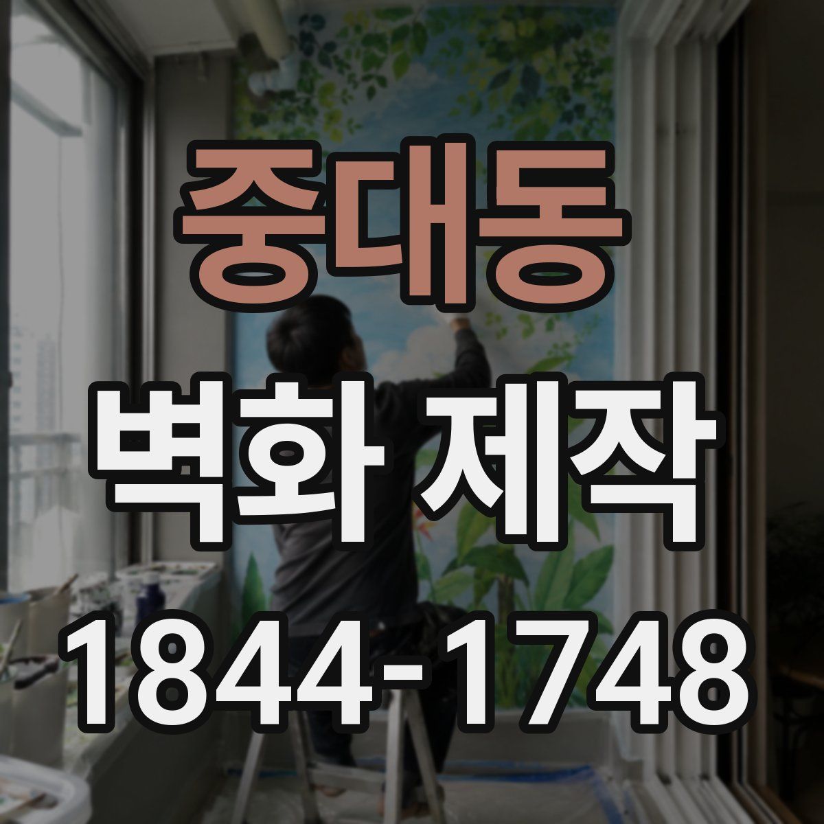중대동 벽화 제작