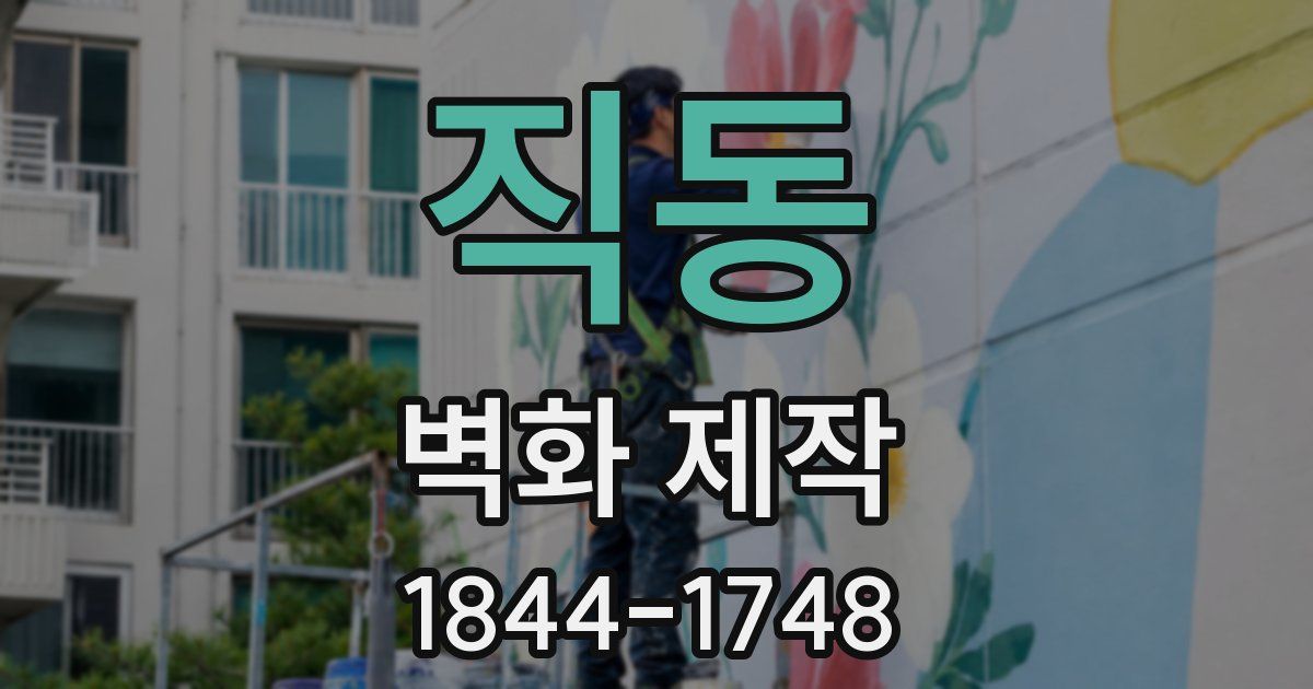 직동 벽화 제작