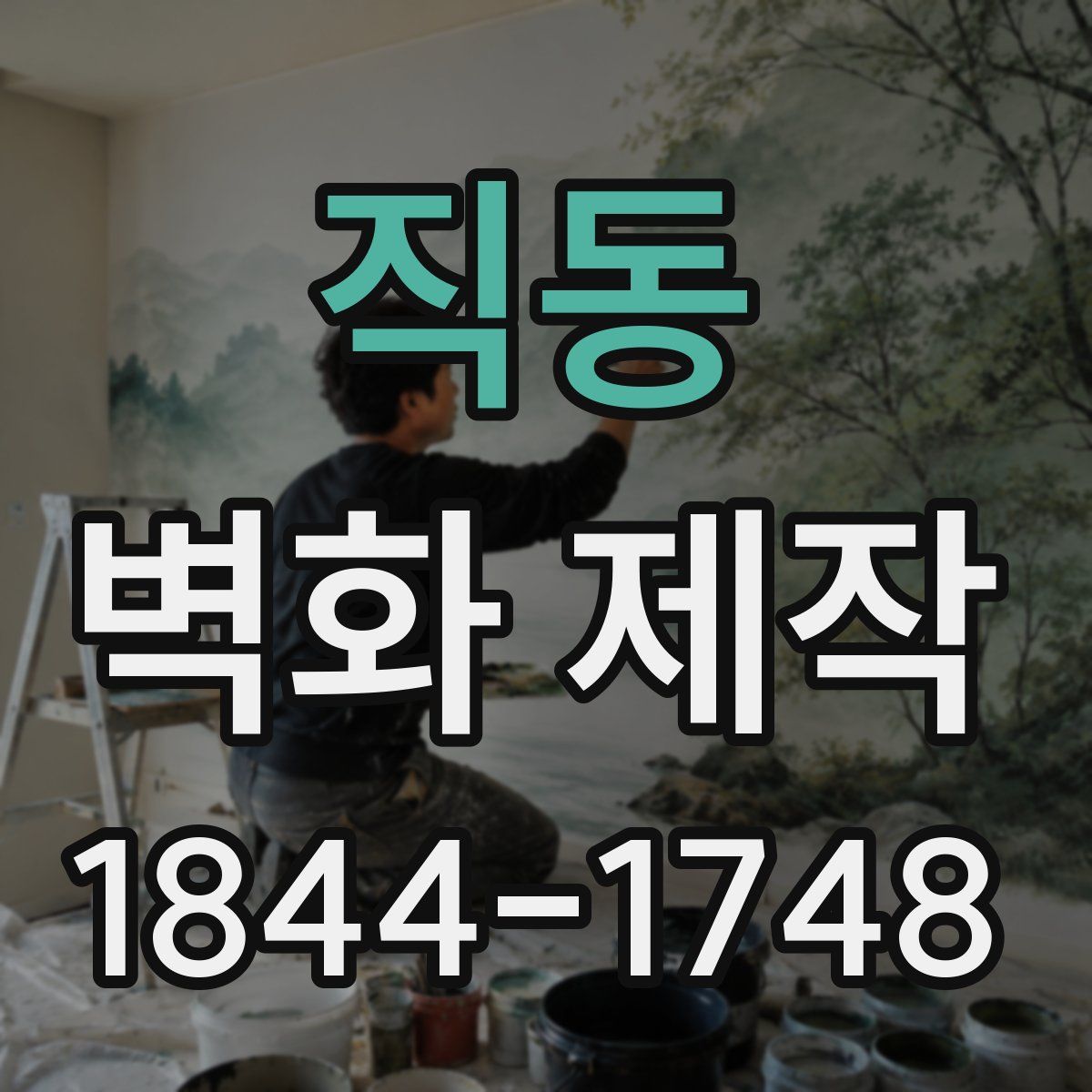 직동 벽화 제작