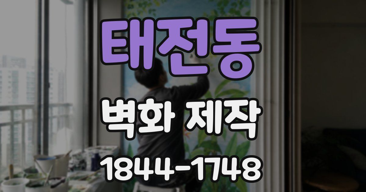 태전동 벽화 제작