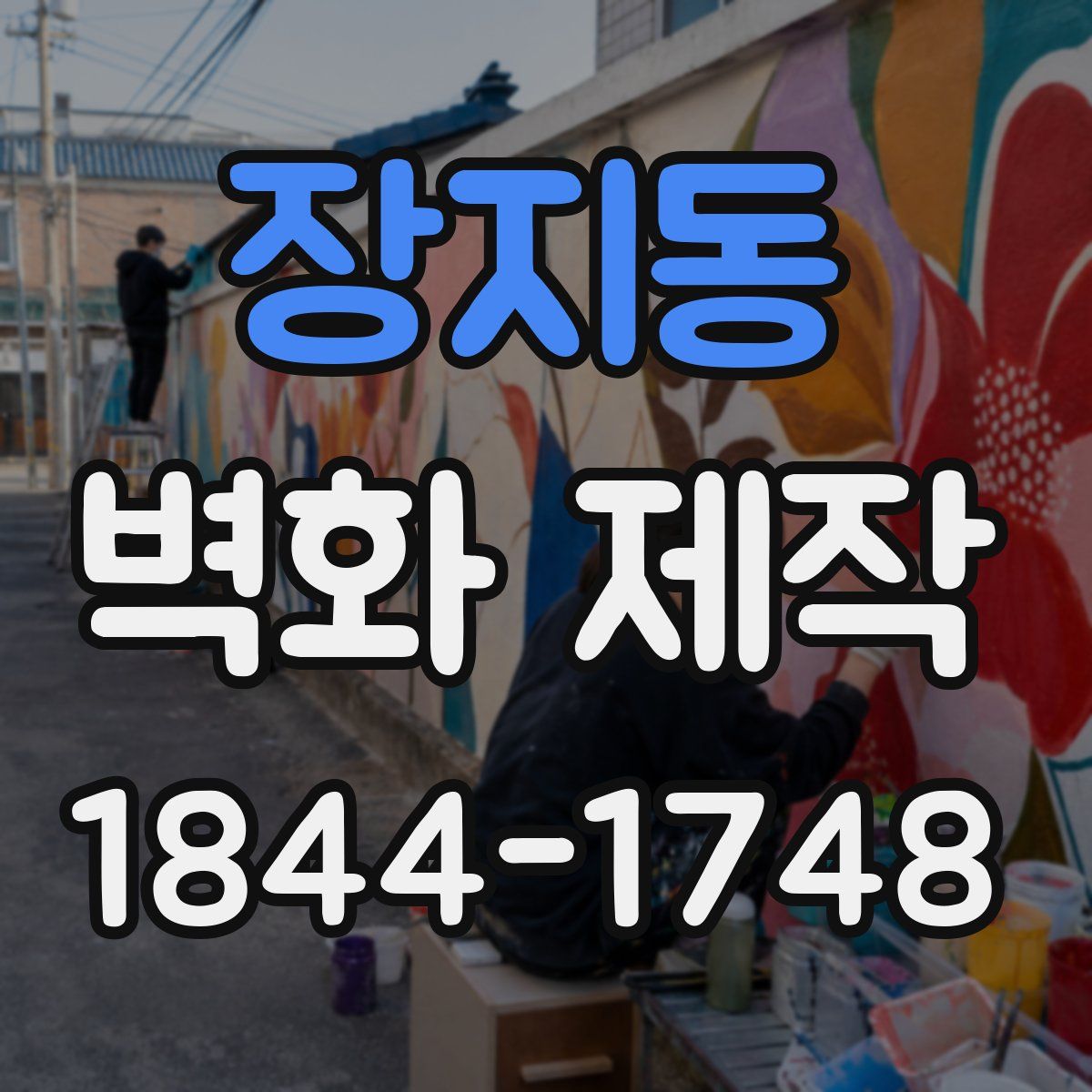 장지동 벽화 제작