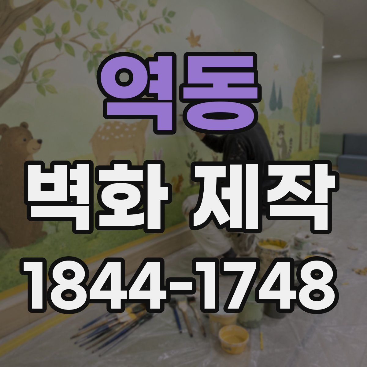 역동 벽화 제작