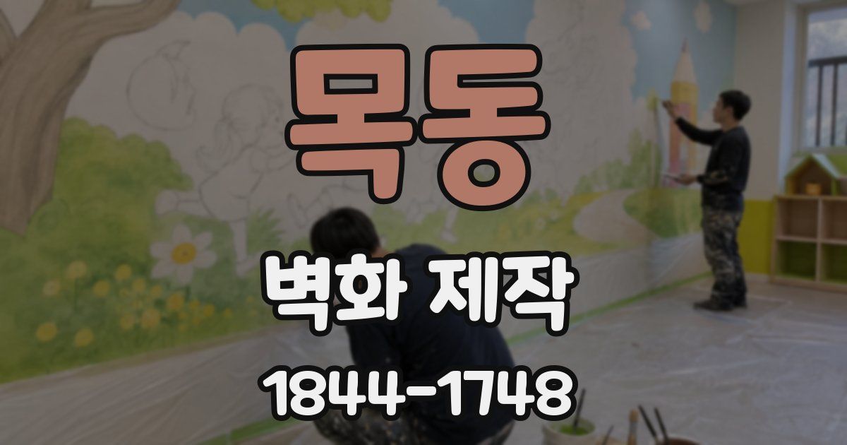 목동 벽화 제작
