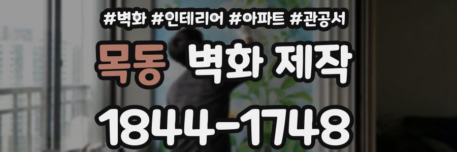 목동 벽화 제작