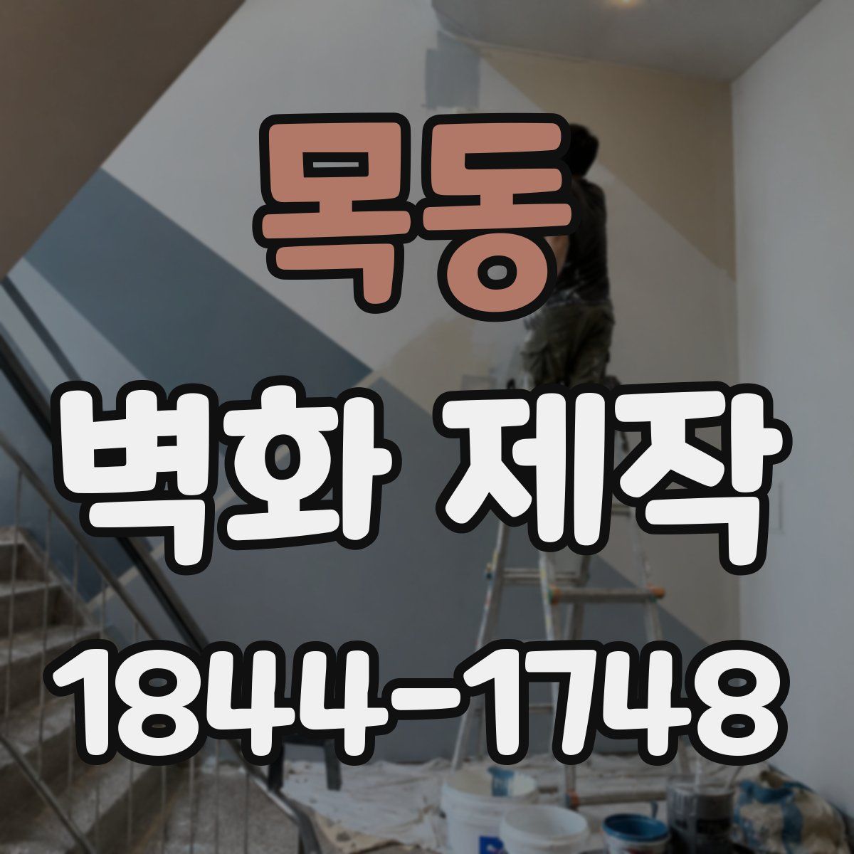 목동 벽화 제작