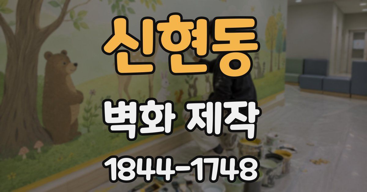 신현동 벽화 제작