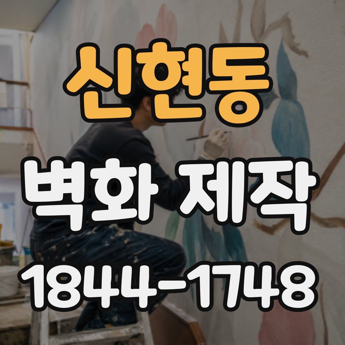 신현동 벽화 제작