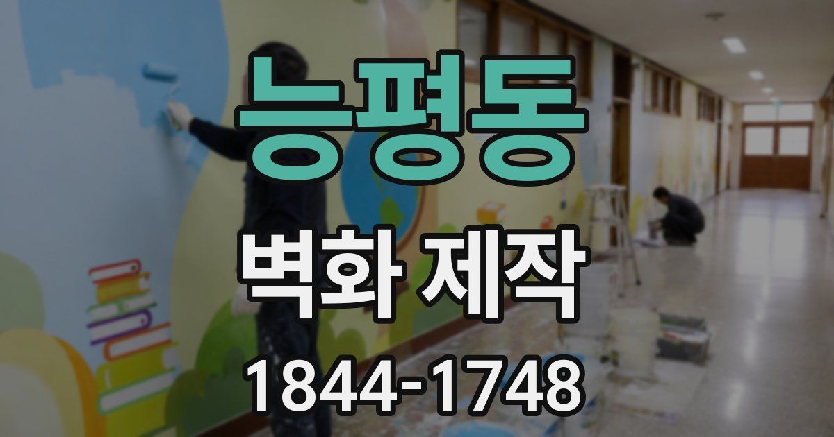 능평동 벽화 제작