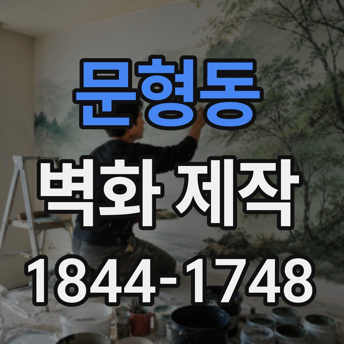 문형동 벽화 제작