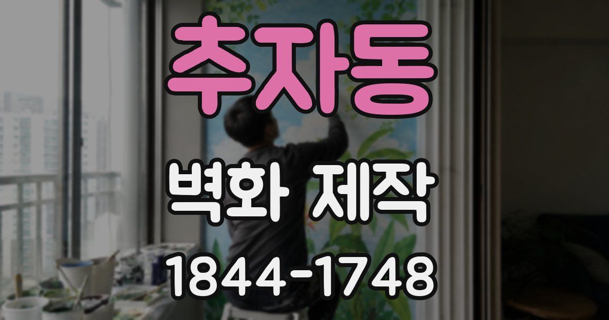 추자동 벽화 제작