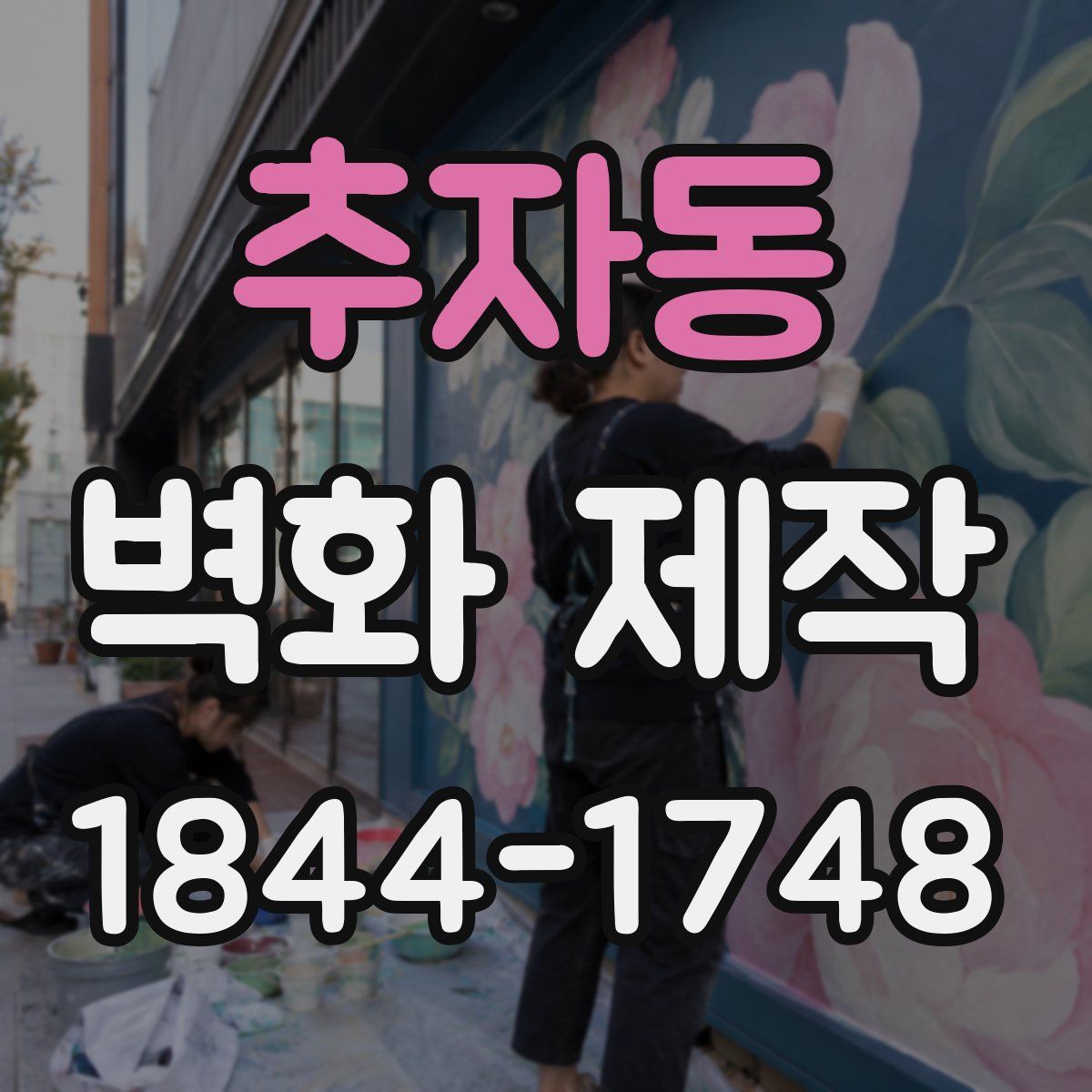 추자동 벽화 제작