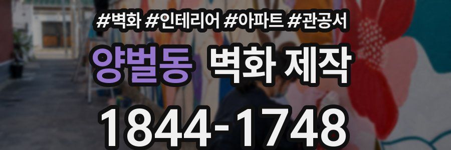 양벌동 벽화 제작