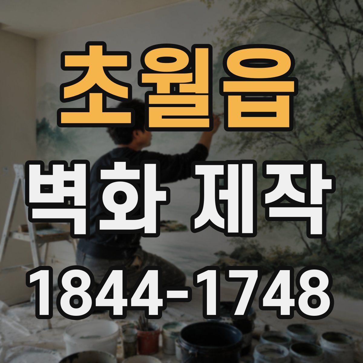 초월읍 벽화 제작