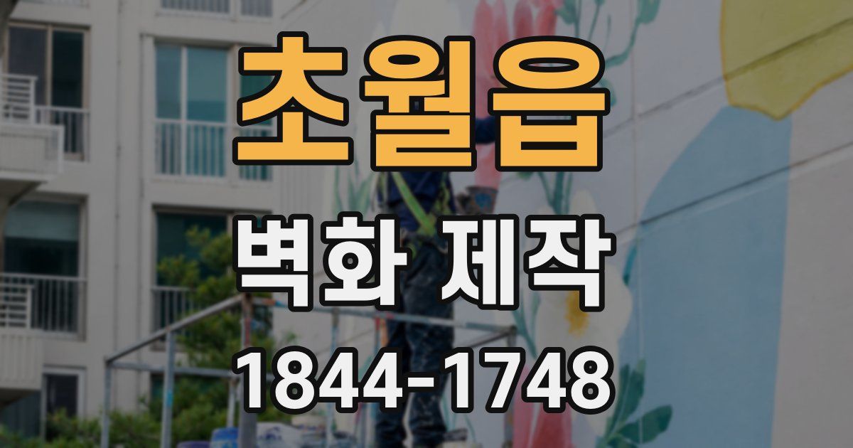 초월읍 벽화 제작
