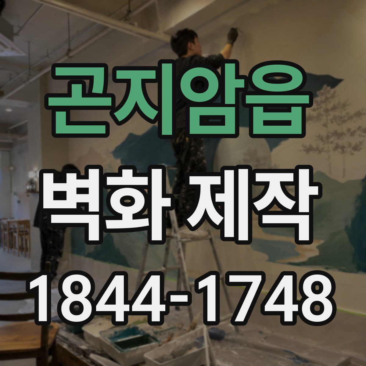 곤지암읍 벽화 제작