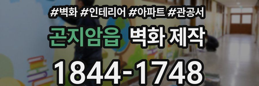 곤지암읍 벽화 제작