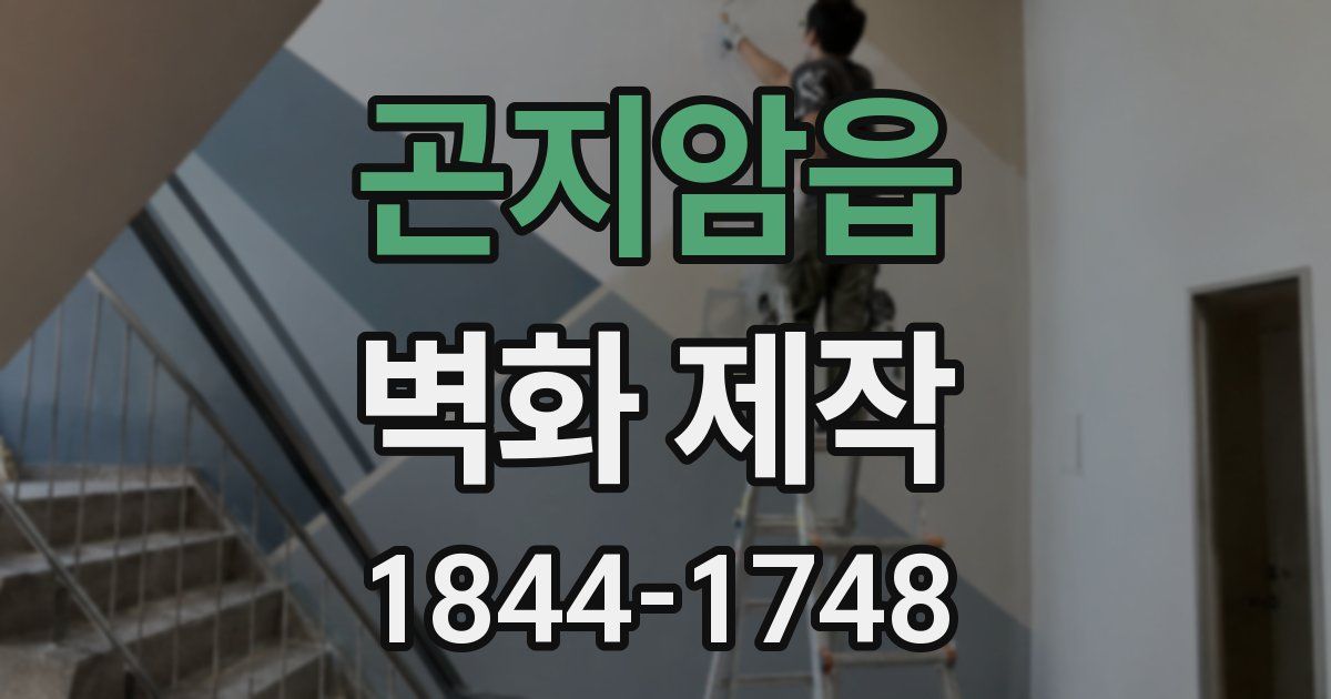 곤지암읍 벽화 제작
