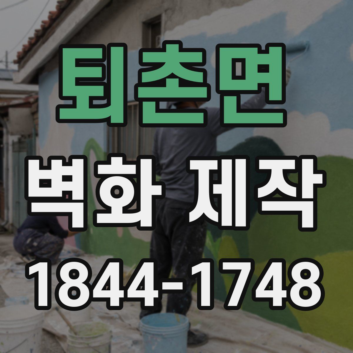 퇴촌면 벽화 제작