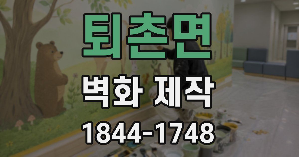퇴촌면 벽화 제작