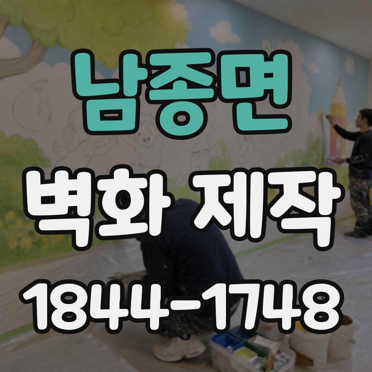 남종면 벽화 제작