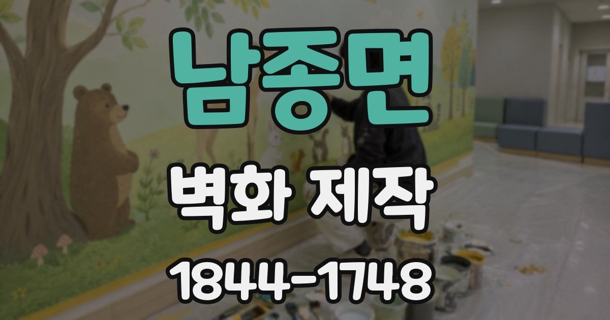 남종면 벽화 제작
