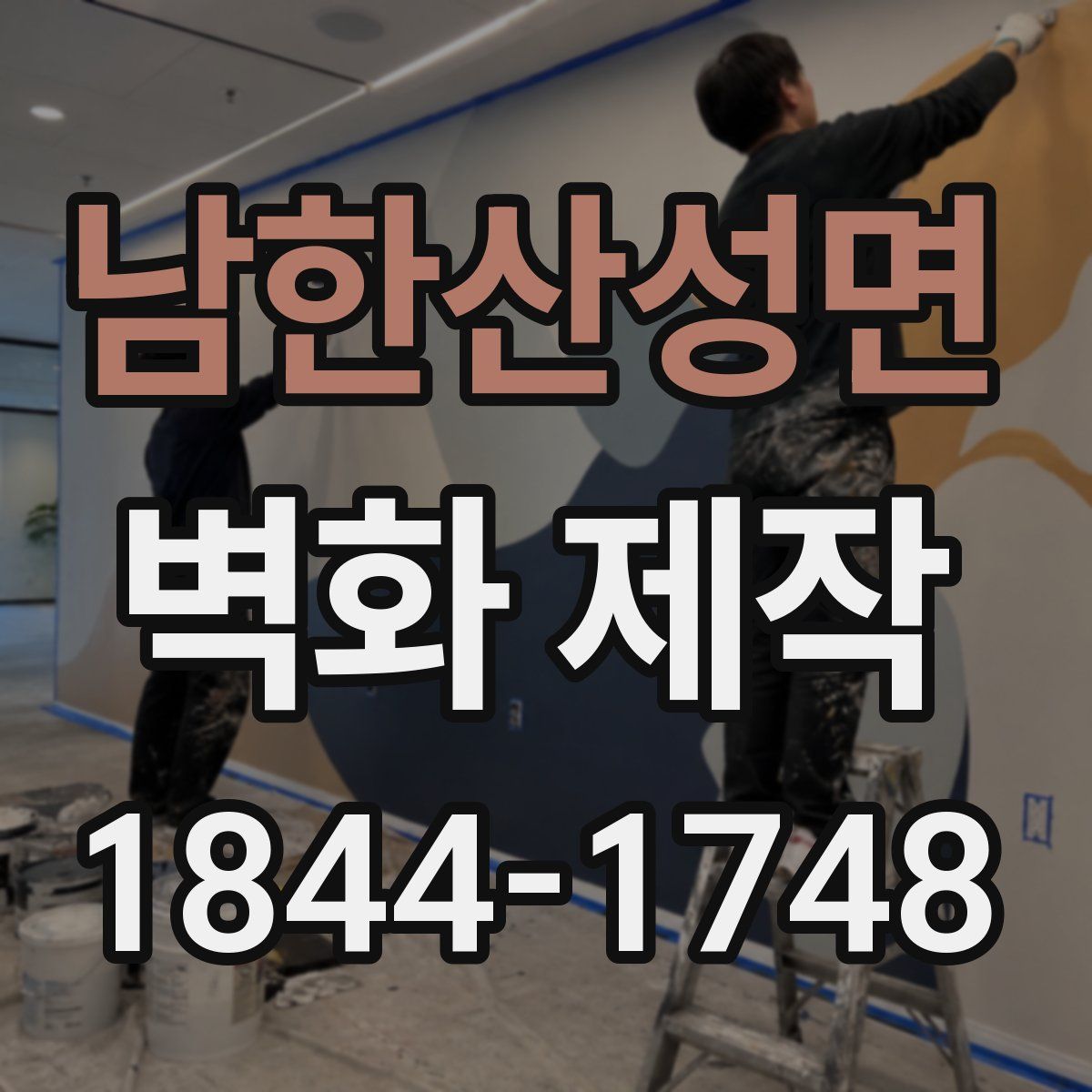 남한산성면 벽화 제작