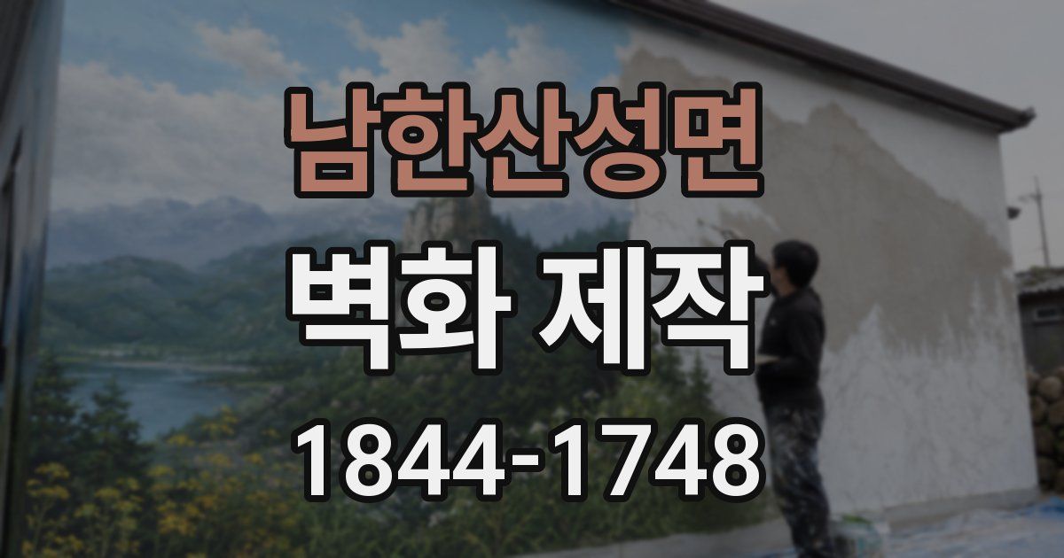 남한산성면 벽화 제작