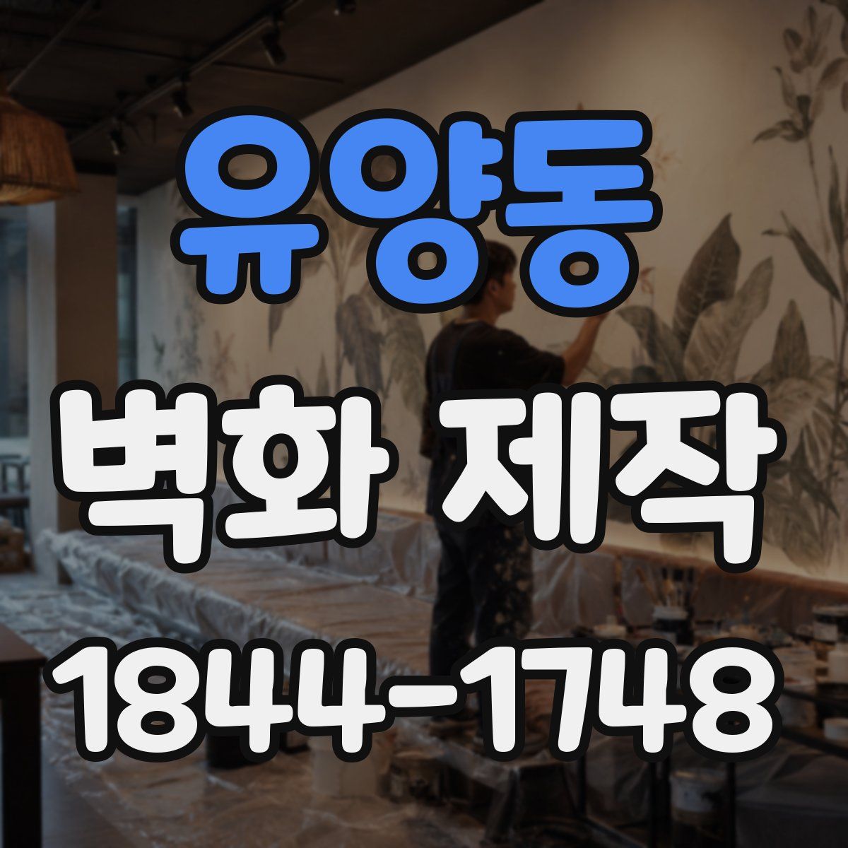 유양동 벽화 제작