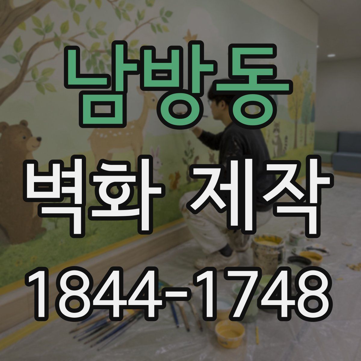 남방동 벽화 제작