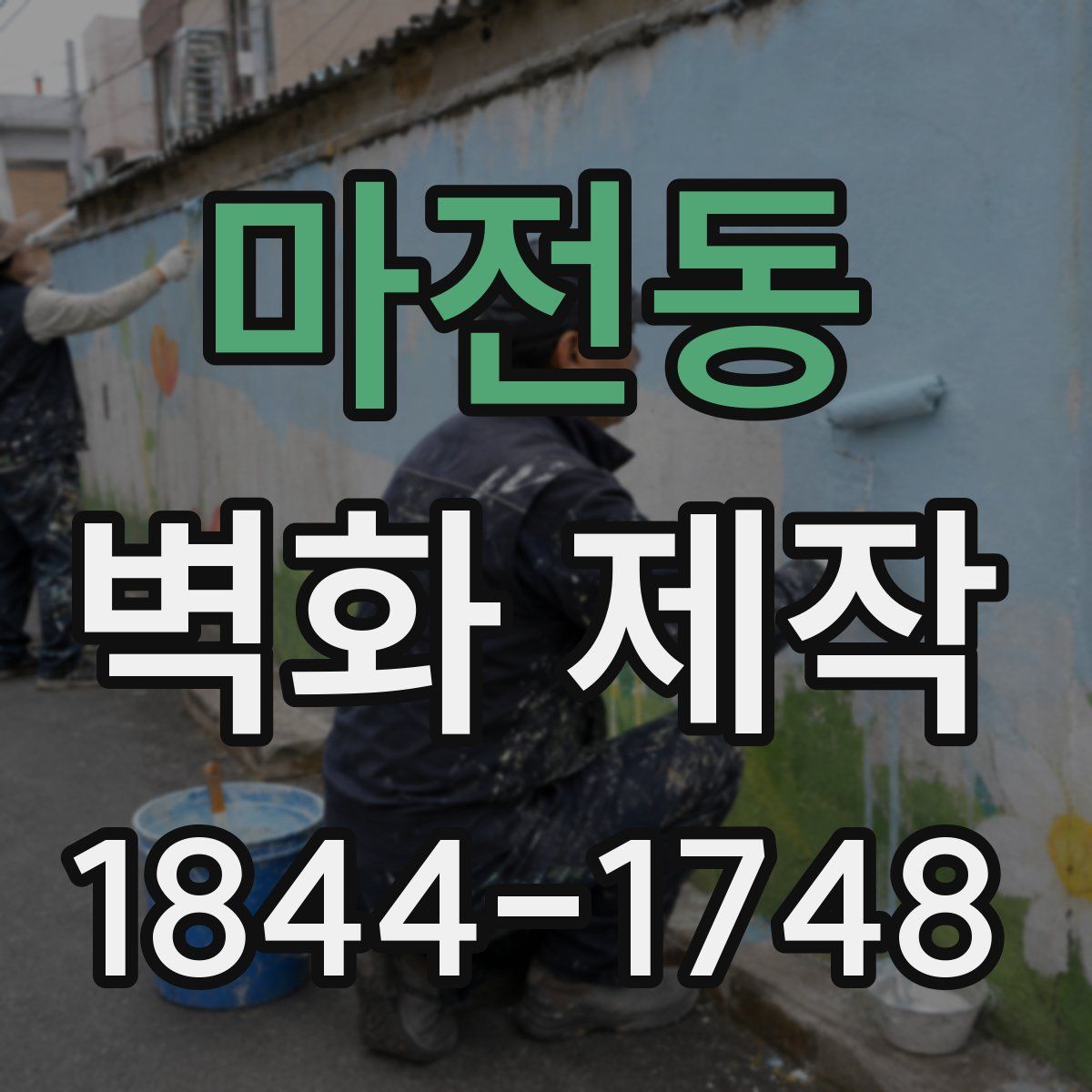 마전동 벽화 제작