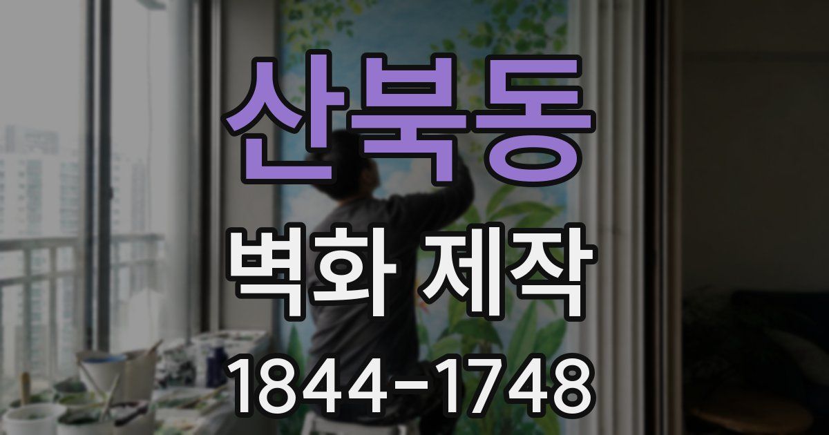 산북동 벽화 제작