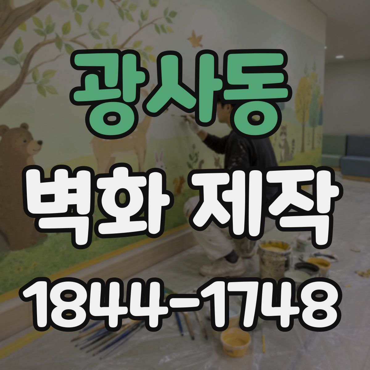 광사동 벽화 제작