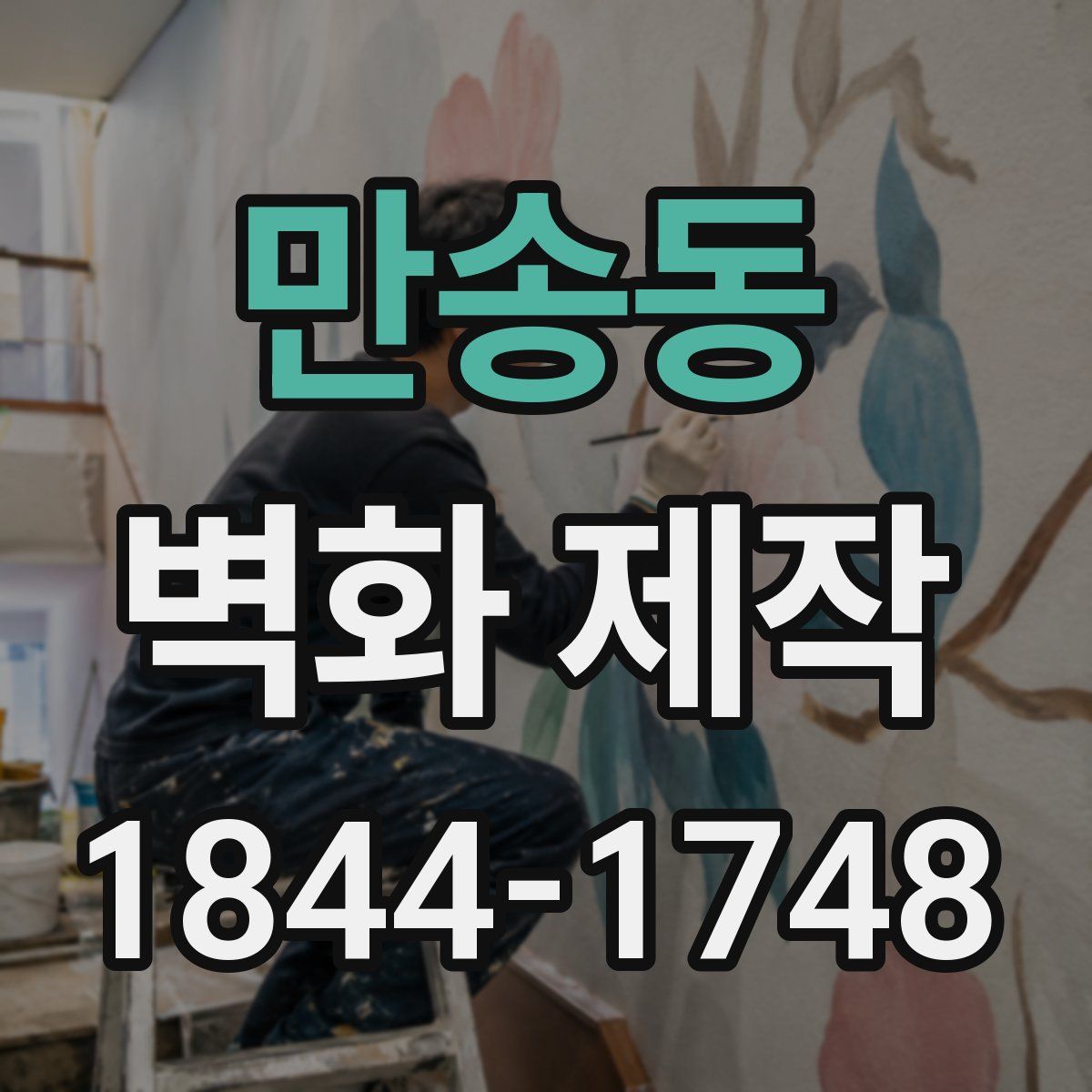 만송동 벽화 제작