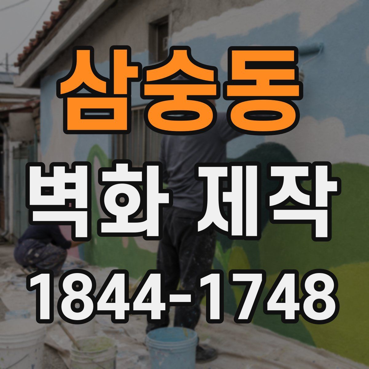 삼숭동 벽화 제작