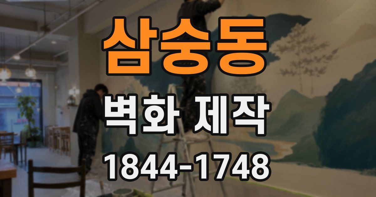 삼숭동 벽화 제작