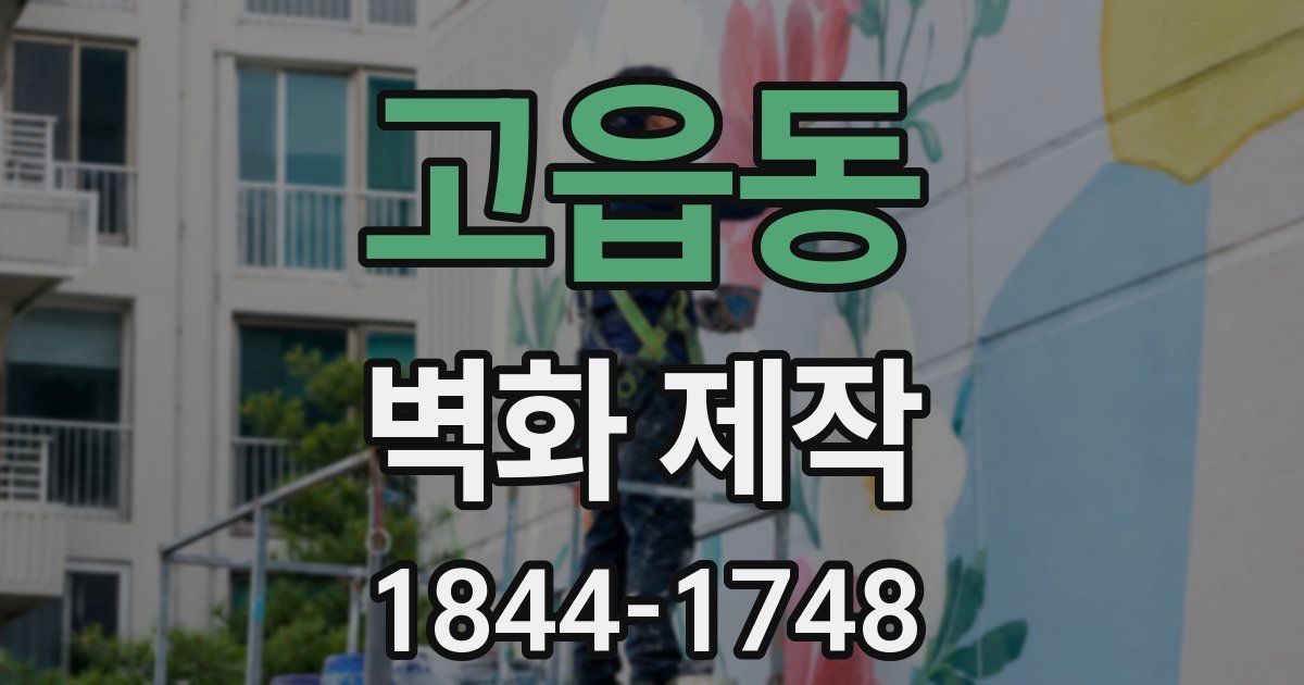 고읍동 벽화 제작