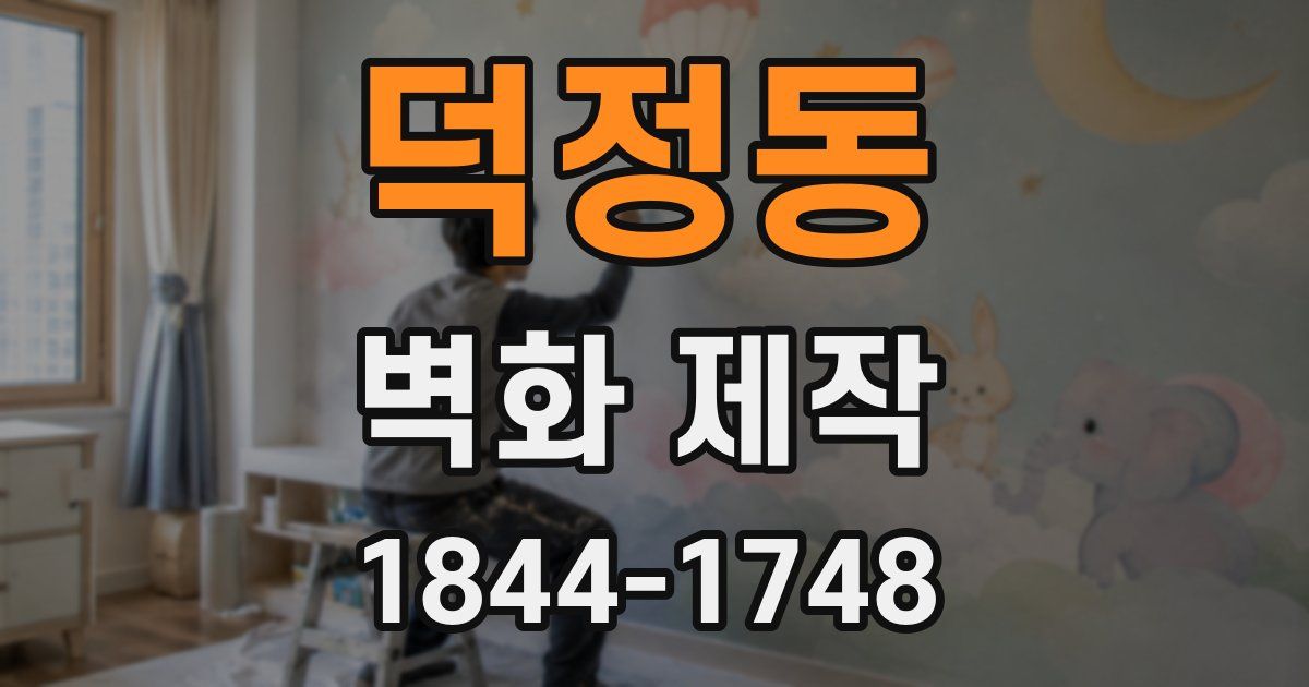 덕정동 벽화 제작